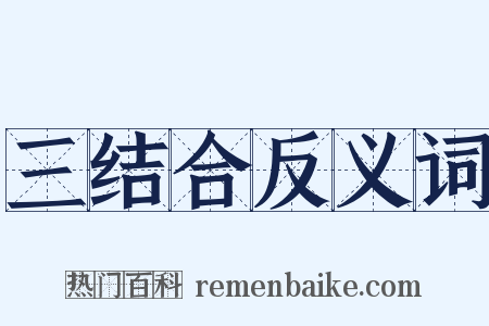 三结合反义词是什么意思的图片